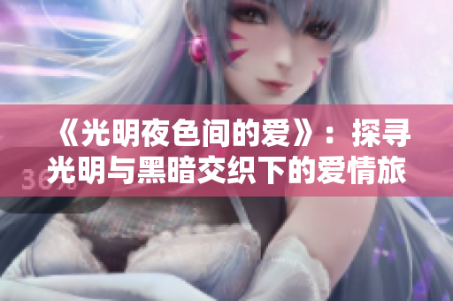 《光明夜色間的愛》：探尋光明與黑暗交織下的愛情旅程
