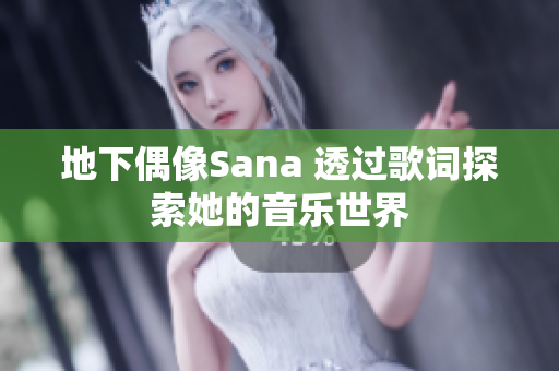 地下偶像Sana 透過歌詞探索她的音樂世界