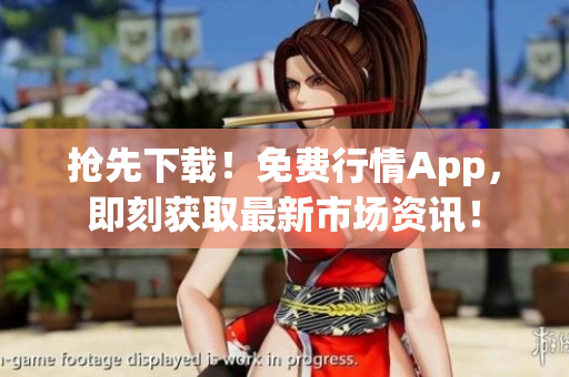 搶先下載！免費(fèi)行情App，即刻獲取最新市場資訊！