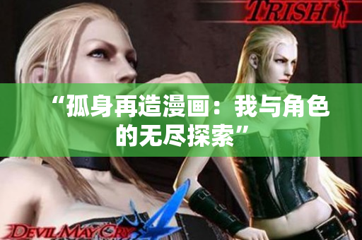 “孤身再造漫畫：我與角色的無盡探索”