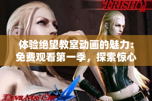 體驗絕望教室動畫的魅力：免費觀看第一季，探索驚心動魄的故事！