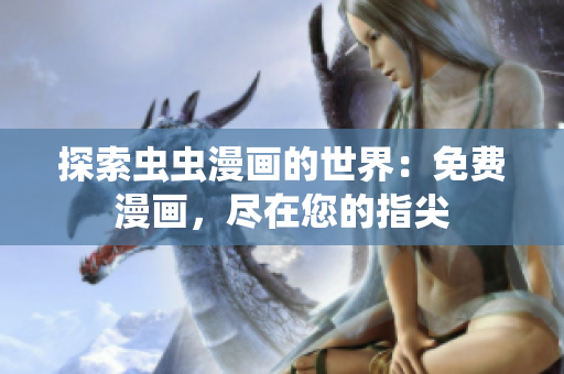 探索蟲蟲漫畫的世界：免費漫畫，盡在您的指尖