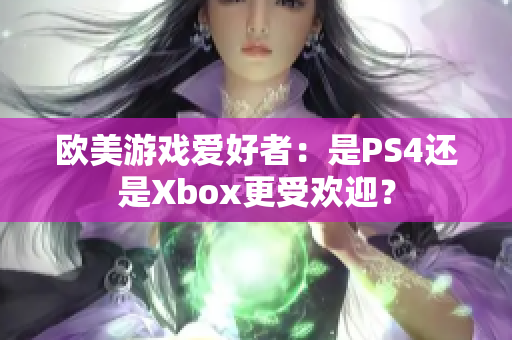 歐美游戲愛好者：是PS4還是Xbox更受歡迎？