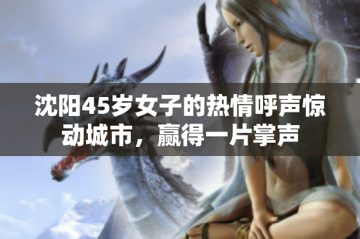 沈陽45歲女子的熱情呼聲驚動城市，贏得一片掌聲