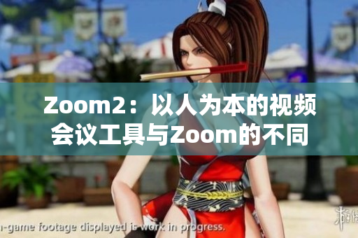 Zoom2：以人為本的視頻會議工具與Zoom的不同