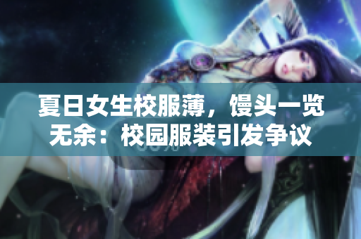 夏日女生校服薄，饅頭一覽無余：校園服裝引發(fā)爭議