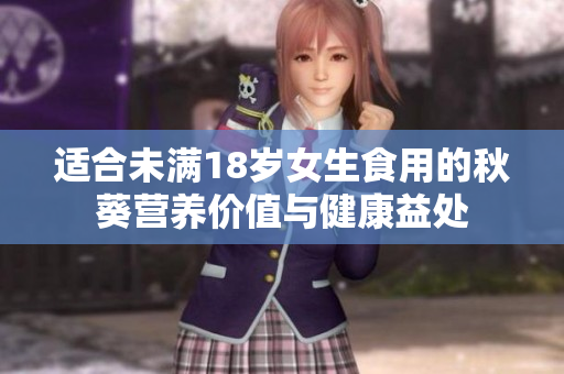 適合未滿18歲女生食用的秋葵營養(yǎng)價值與健康益處