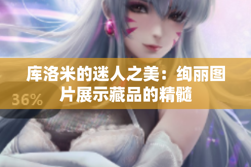庫(kù)洛米的迷人之美：絢麗圖片展示藏品的精髓