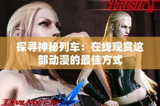 探尋神秘列車：在線觀賞這部動漫的最佳方式