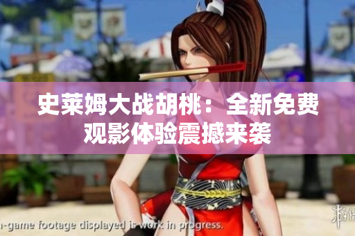 史萊姆大戰(zhàn)胡桃：全新免費(fèi)觀影體驗(yàn)震撼來襲