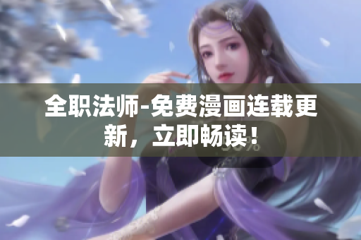 全職法師-免費漫畫連載更新，立即暢讀！