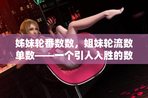 姊妹輪番數(shù)數(shù)，姐妹輪流數(shù)單數(shù)——一個(gè)引人入勝的數(shù)數(shù)游戲