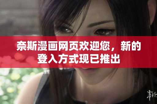 奈斯漫畫網(wǎng)頁(yè)歡迎您，新的登入方式現(xiàn)已推出
