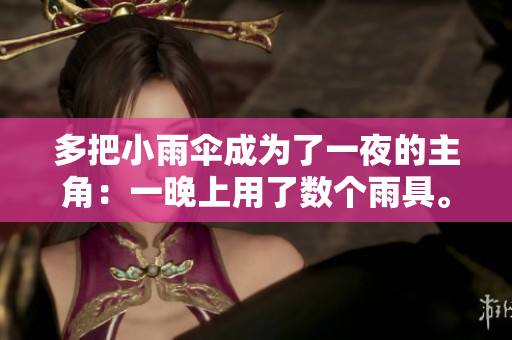 多把小雨傘成為了一夜的主角：一晚上用了數(shù)個雨具。
