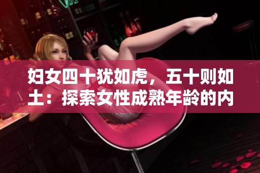 婦女四十猶如虎，五十則如土：探索女性成熟年齡的內(nèi)涵與象征