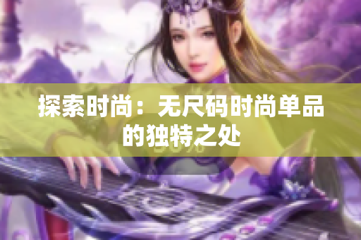 探索時(shí)尚：無尺碼時(shí)尚單品的獨(dú)特之處
