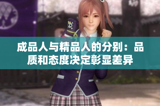 成品人與精品人的分別：品質(zhì)和態(tài)度決定彰顯差異