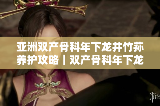 亞洲雙產(chǎn)骨科年下龍井竹蓀養(yǎng)護攻略｜雙產(chǎn)骨科年下龍井竹蓀豐收日記