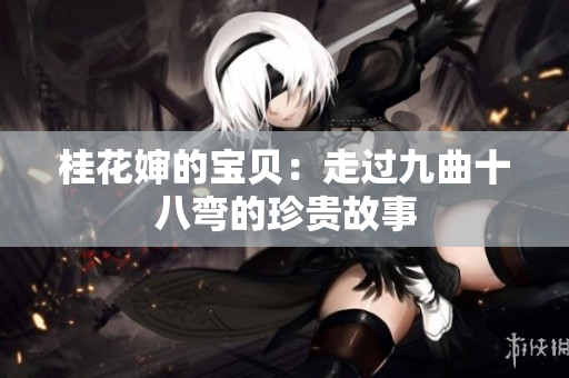 桂花嬸的寶貝：走過九曲十八彎的珍貴故事