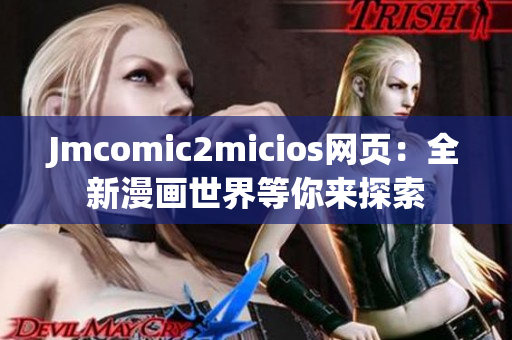 Jmcomic2micios網(wǎng)頁：全新漫畫世界等你來探索