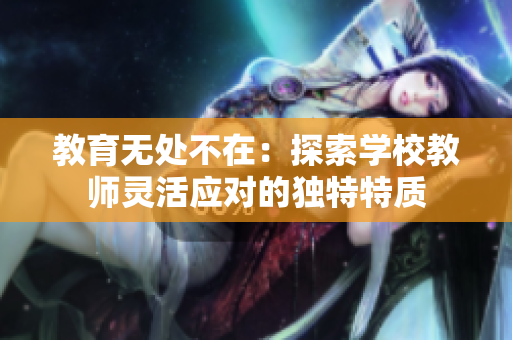 教育無處不在：探索學(xué)校教師靈活應(yīng)對的獨(dú)特特質(zhì)