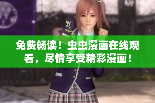 免費暢讀！蟲蟲漫畫在線觀看，盡情享受精彩漫畫！