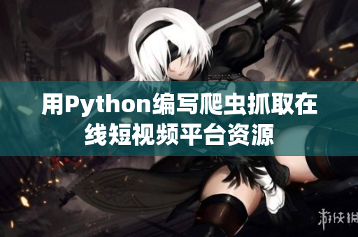 用Python編寫爬蟲抓取在線短視頻平臺(tái)資源