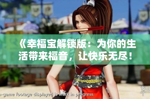 《幸福寶解鎖版：為你的生活帶來福音，讓快樂無盡！》