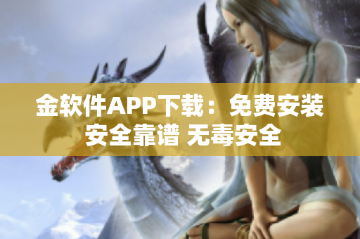 金軟件APP下載：免費安裝 安全靠譜 無毒安全