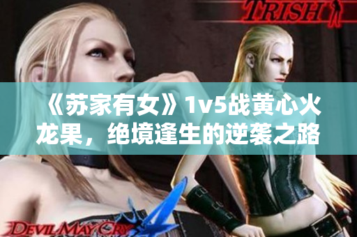 《蘇家有女》1v5戰(zhàn)黃心火龍果，絕境逢生的逆襲之路
