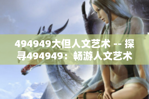 494949大但人文藝術 -- 探尋494949：暢游人文藝術之境