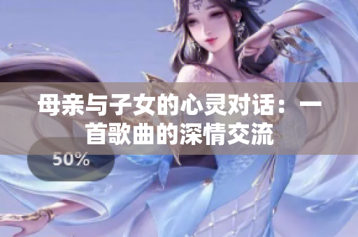 母親與子女的心靈對話：一首歌曲的深情交流