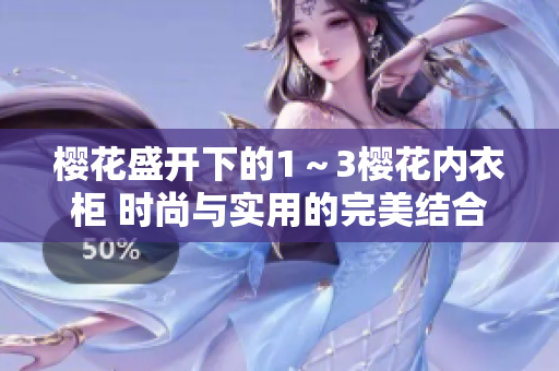 櫻花盛開(kāi)下的1～3櫻花內(nèi)衣柜 時(shí)尚與實(shí)用的完美結(jié)合