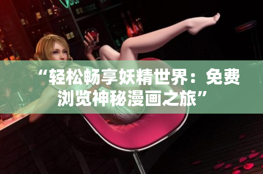 “輕松暢享妖精世界：免費瀏覽神秘漫畫之旅”