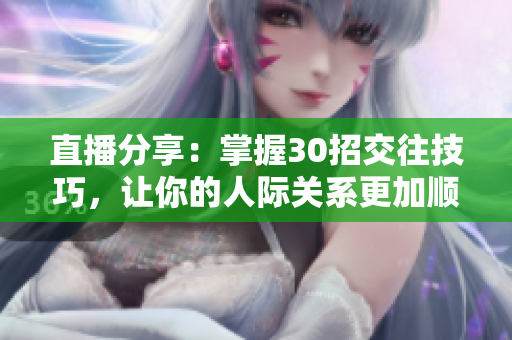 直播分享：掌握30招交往技巧，讓你的人際關(guān)系更加順暢