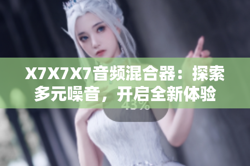 X7X7X7音頻混合器：探索多元噪音，開啟全新體驗