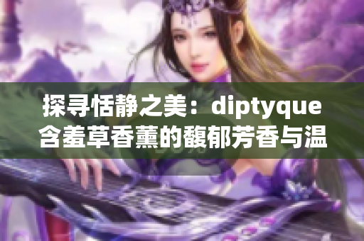探尋恬靜之美：diptyque含羞草香薰的馥郁芳香與溫柔光輝