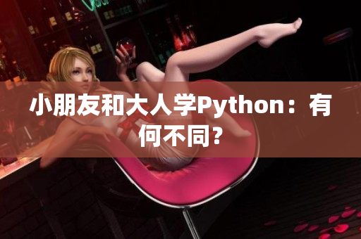 小朋友和大人學(xué)Python：有何不同？