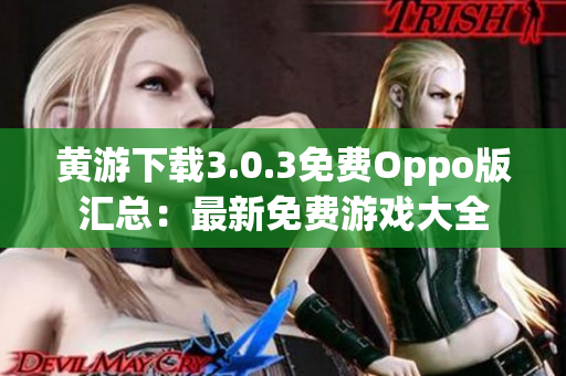 黃游下載3.0.3免費Oppo版匯總：最新免費游戲大全