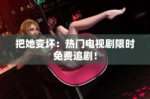 把她變壞：熱門電視劇限時免費追?。?> 
        <p>把她變壞：熱門電視劇限時免費追?。?/p>
        <p><span>熟婦的味道HD中文字幕  熟婦的味道是一部備受關(guān)注的影視作品，而HD中文字幕更是讓觀眾更好地理解劇情。這部影片通過熟婦的生活故事，展現(xiàn)了不同年齡段女性的成熟魅力和內(nèi)心世界。而有了H...</span></p>
        <p><span><i class=