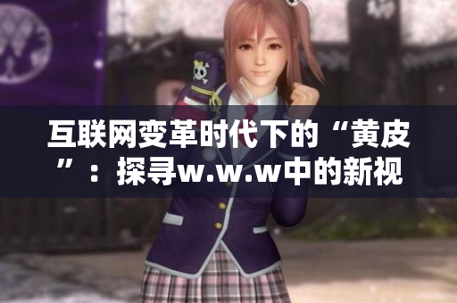 互聯(lián)網(wǎng)變革時代下的“黃皮”：探尋w.w.w中的新視角