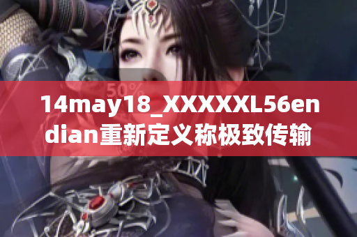 14may18_XXXXXL56endian重新定義稱極致傳輸技術(shù)