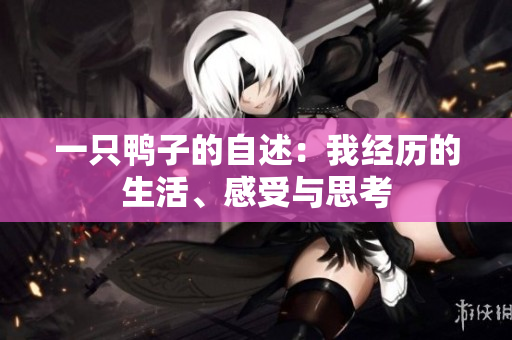 一只鴨子的自述：我經(jīng)歷的生活、感受與思考
