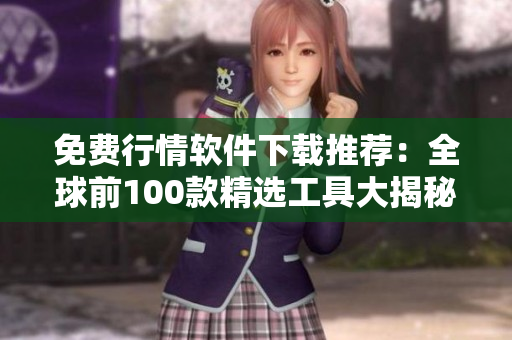 免費行情軟件下載推薦：全球前100款精選工具大揭秘