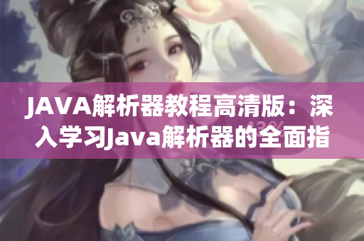 JAVA解析器教程高清版：深入學(xué)習(xí)Java解析器的全面指南