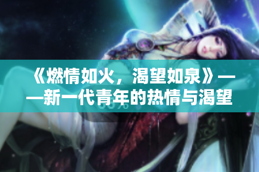 《燃情如火，渴望如泉》——新一代青年的熱情與渴望