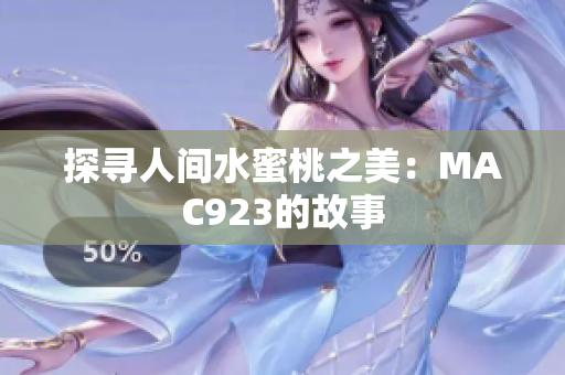探尋人間水蜜桃之美：MAC923的故事