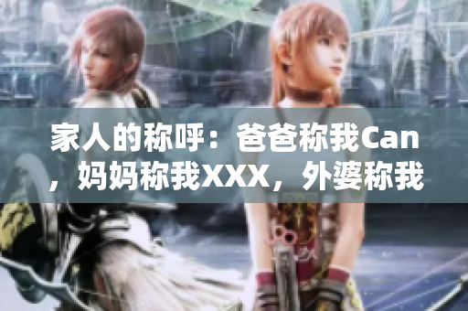 家人的稱呼：爸爸稱我Can，媽媽稱我XXX，外婆稱我什么？