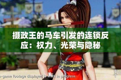 攝政王的馬車引發(fā)的連鎖反應(yīng)：權(quán)力、光榮與隱秘