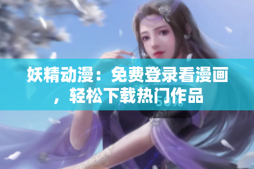 妖精動漫：免費登錄看漫畫，輕松下載熱門作品